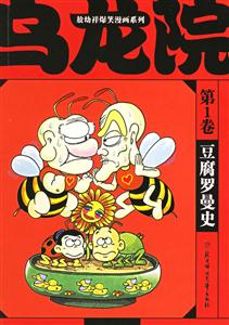 烏龍院第1卷豆腐羅曼史 烏龍院第1卷豆腐羅曼史