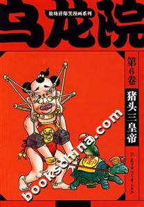 敖幼祥爆笑漫畫系列烏龍?jiān)旱?卷豬頭三皇帝