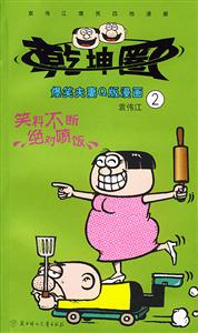 袁偉江爆笑四格漫畫乾坤圈2 袁偉江爆笑四格漫畫乾坤圈2