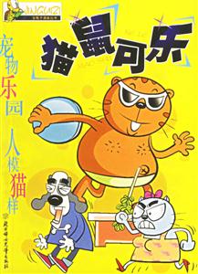 貓鼠可樂(lè) 貓鼠可樂(lè)