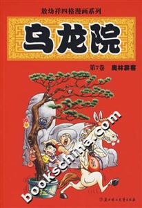 敖幼祥四格漫畫系列烏龍院第7卷奧林霹客 敖幼祥四格漫畫系列烏龍院第7卷奧林霹客