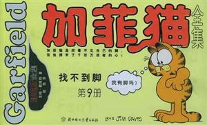 加菲貓全集第9冊找不到腳 加菲貓全集第9冊找不到腳