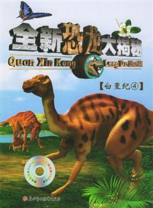 全新恐龍大揭秘白堊紀(jì)4 全新恐龍大揭秘白堊紀(jì)4