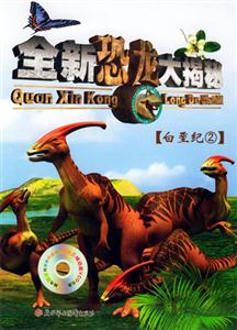全新恐龍大揭秘白堊紀2 全新恐龍大揭秘白堊紀2