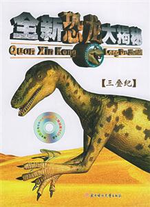 全新恐龍大揭秘三疊紀(jì) 全新恐龍大揭秘三疊紀(jì)