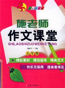 施老師作文課堂五年級 施老師作文課堂五年級