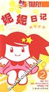 妮妮日記2搞怪家族 妮妮日記2搞怪家族