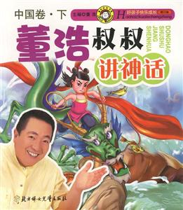 董浩叔叔講神話中國(guó)卷下 董浩叔叔講神話中國(guó)卷下