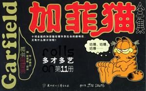 加菲貓全集多才多藝 加菲貓全集多才多藝