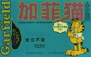 加菲貓全集坐立不安 加菲貓全集坐立不安