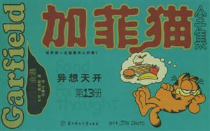 加菲貓全集異想天開第13冊(cè) 加菲貓全集異想天開第13冊(cè)