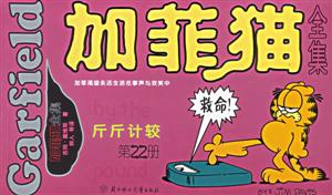 加菲貓全集斤斤計較第22冊 加菲貓全集斤斤計較第22冊