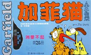 加菲貓全集消受不起第24冊(cè) 加菲貓全集消受不起第24冊(cè)