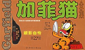 加菲貓全集顧影自憐 加菲貓全集顧影自憐