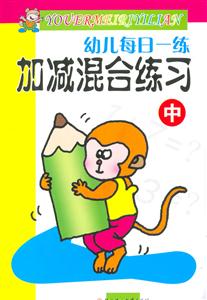 幼兒每日一練加減混合練習 幼兒每日一練加減混合練習