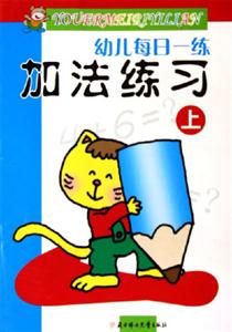 幼兒每日一練加法練習 幼兒每日一練加法練習