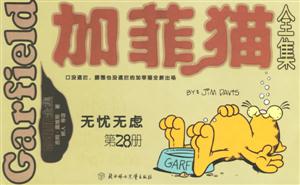 加菲貓全集無憂無慮第28冊(cè) 加菲貓全集無憂無慮第28冊(cè)