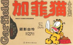 加菲貓全集顧影自憐第27冊 加菲貓全集顧影自憐第27冊