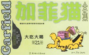 加菲貓全集大吃大喝第21冊(cè) 加菲貓全集大吃大喝第21冊(cè)