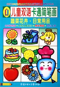 兒童雙語(yǔ)卡通簡(jiǎn)筆畫蔬菜花卉日常用品 兒童雙語(yǔ)卡通簡(jiǎn)筆畫蔬菜花卉日常用品