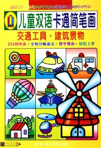 兒童雙語卡通簡筆畫交通工具建筑景物 兒童雙語卡通簡筆畫交通工具建筑景物