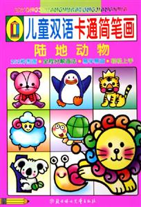 兒童雙語卡通簡筆畫陸地動物 兒童雙語卡通簡筆畫陸地動物
