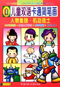 兒童雙語卡通簡筆畫人物集錦機動戰(zhàn)士 兒童雙語卡通簡筆畫人物集錦機動戰(zhàn)士