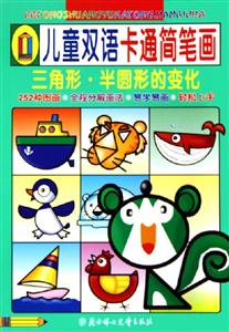 兒童雙語卡通簡筆畫三角形半圓形的變化 兒童雙語卡通簡筆畫三角形半圓形的變化