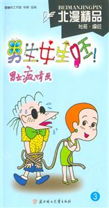 男生女生呸!男女瘋情畫3 男生女生呸!男女瘋情畫3