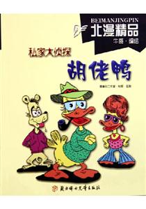 私家大偵探胡佬鴨 私家大偵探胡佬鴨
