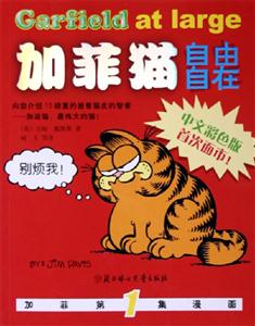 加菲貓1自由自在 加菲貓1自由自在