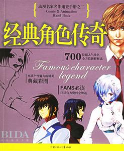 經典角色傳奇動漫名家名作速查手冊之二 經典角色傳奇動漫名家名作速查手冊之二