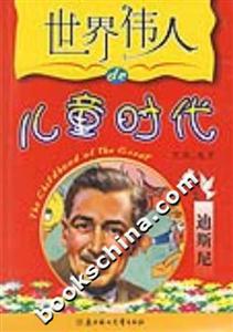 世界偉人的兒童時代:迪斯尼 世界偉人的兒童時代:迪斯尼