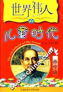 世界偉人的兒童時(shí)代孫中山 世界偉人的兒童時(shí)代孫中山