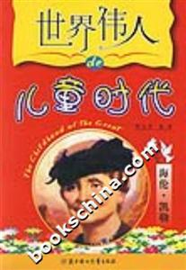世界偉人的兒童時代海倫凱勒 世界偉人的兒童時代海倫凱勒