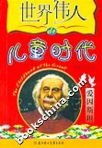 世界偉人的兒童時代愛因斯坦 世界偉人的兒童時代愛因斯坦