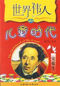 世界偉人的兒童時代安徒生 世界偉人的兒童時代安徒生