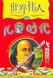 世界偉人的兒童時代富蘭克林 世界偉人的兒童時代富蘭克林