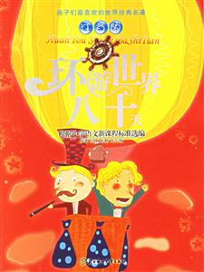環游世界八十天 環游世界八十天