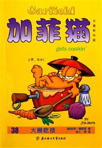 加菲貓38大展吃技 加菲貓38大展吃技