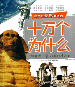 孩子們最想知道的十萬個為什么 孩子們最想知道的十萬個為什么