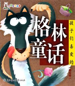 孩子們喜愛的格林童話鉆石版 孩子們喜愛的格林童話鉆石版