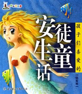 孩子們喜愛的安徒生童話 孩子們喜愛的安徒生童話