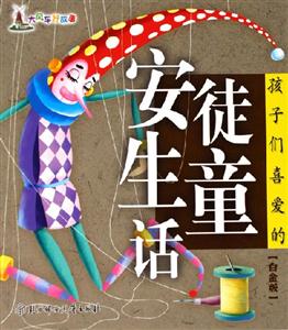 孩子們喜愛的安徒生童話白金版 孩子們喜愛的安徒生童話白金版