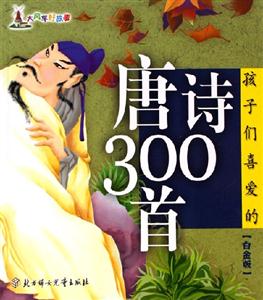 孩子們喜愛的唐詩300首 孩子們喜愛的唐詩300首