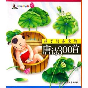 孩子們喜愛的唐詩300首大風車好故事 孩子們喜愛的唐詩300首大風車好故事