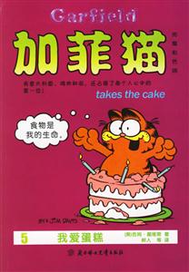 彩色版加菲貓5我愛蛋糕 彩色版加菲貓5我愛蛋糕