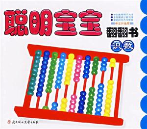 聰明寶寶翻翻書識數(shù) 聰明寶寶翻翻書識數(shù)