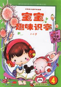 寶寶趣味識字 寶寶趣味識字