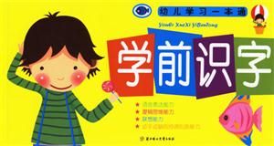 學前識字幼兒學習一本通 學前識字幼兒學習一本通